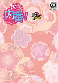 [urakusoG (urakusoG)] Orera ga Uchiban! | 我们来内番! (Touken Ranbu) [Chinese] [黑夜汉化组] [Digital]