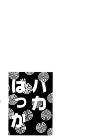 [Sofia-sha (Various)] Baka Bakka!! (Martian Successor Nadesico)