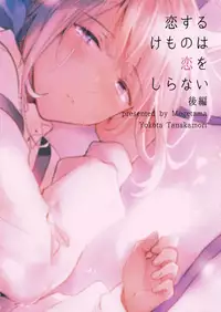 [Mogetama (Tanakamori Yokota)] Koisuru Kemono wa Koi o Shiranai Kouhen [Digital]