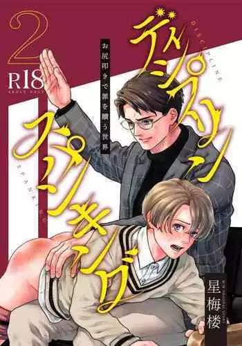 [Hoshiumerou (Hoshiume)] Discipline Spanking ~Oshiri Tataki de Tsumi o Aganau Sekai~ | Discipline Spanking~被打屁股赎罪的世界~ 2 [Chinese] [Digital]