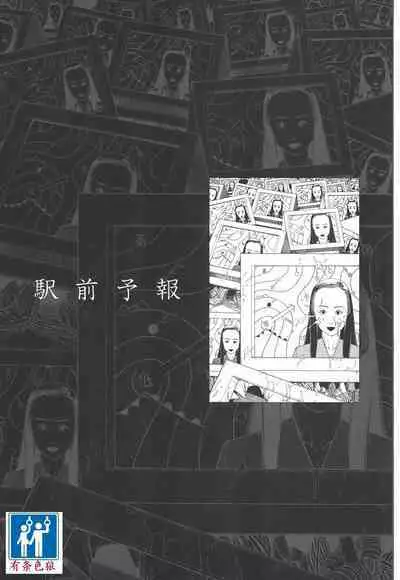 [Kago Shintarou] Kigeki Ekimae Gyakusatsu [Chinese] [有条色狼汉化]