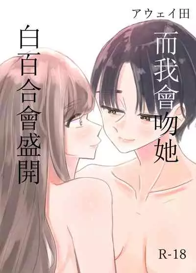 Shirayuri ga Saku、Watashi wa anoko ni Kiss o Suru | 白百合会盛開 而我會吻她