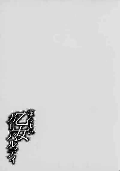 [Nekojarasare (Yuasa)] Horoyoi Otome Garibaldi (Kantai Collection -KanColle-) [2021-03-21]