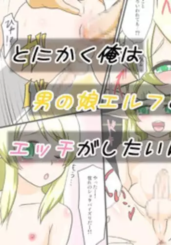 [Yuunagi no Senryokugai Butai (Nagi Ichi)] Tonikaku Ore wa Otokonoko Elf to Ecchi ga Shitainda [English] [mysterymeat3] [Digital]