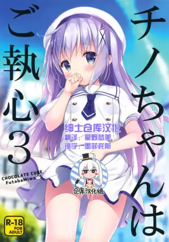 (COMIC1☆10) [CHOCOLATE CUBE (Miwa Futaba)] Chino-chan wa Goshuushin 3 (Gochuumon wa Usagi desu ka?) [Chinese] [绅士仓库汉化]