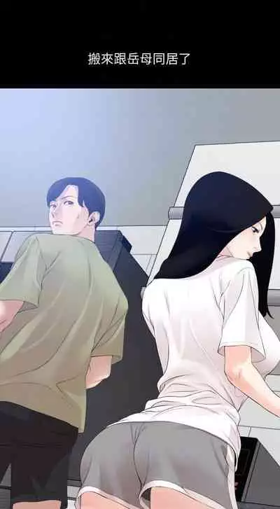 【周一连载】与岳母同屋（作者: 橘皮&黑嘿嘿） 第1~22话