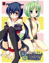 (SHT2012 Aki) [Alto realize、Mochidaya (Alto, Mochi)] Docchi mo Daisuki! (DOG DAYS)