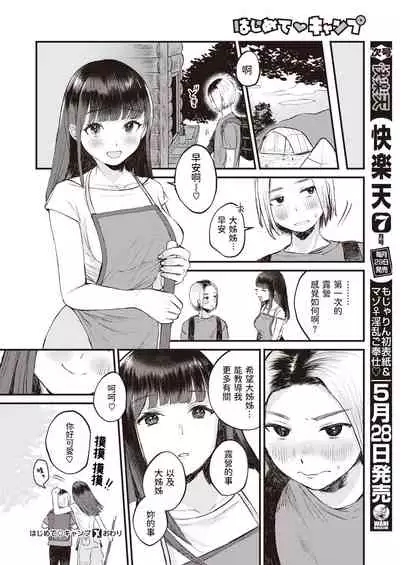 Hajimete Camp - First Camp