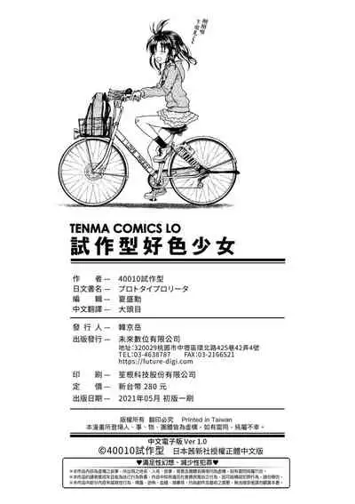 Prototype Lolita | 試作型好色少女