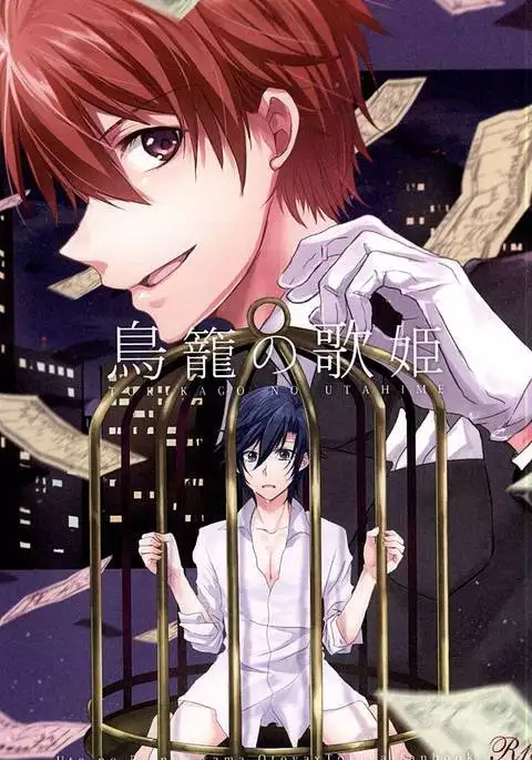 鳥籠の歌姫