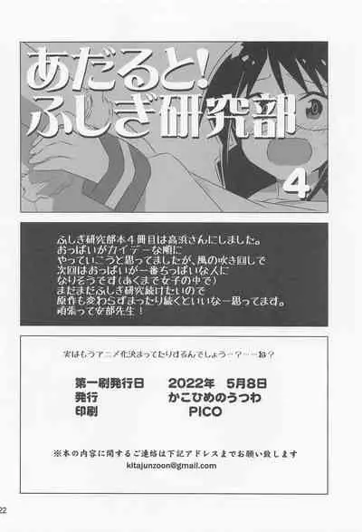 (COMIC1☆20) [Kakohimenoutuwa (Yuumazume)] Adult! Fushigi Kenkyuubu 4 (Atsumare! Fushigi Kenkyuubu)