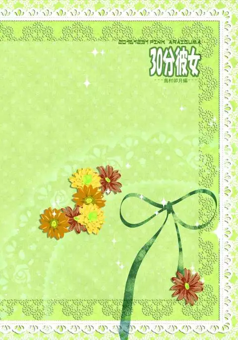 30-pun Kanojo ~Shimamura Uzuki Hen~