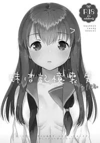 (COMIC1☆11) [squeezecandyheaven (Ichihaya)] Imouto wa Amnesia later. [Chinese] [蝉時雨个人汉化]