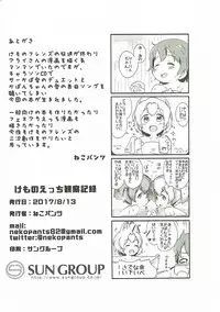 (C92) [Neko Pantsu] Kemono Ecchi Kansatsu Kiroku (Kemono Friends)