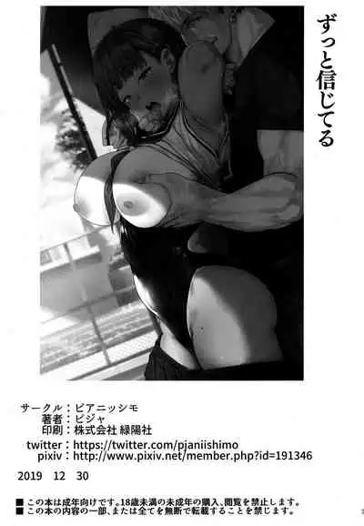 (C97) [PIANIISHIMO (Pija)] Zutto Shinjiteru [Chinese] [Decensored]