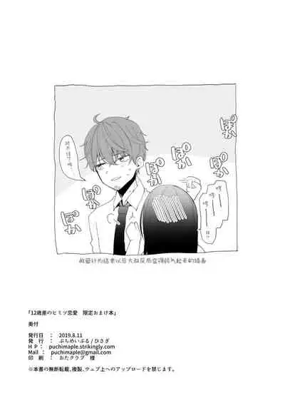 12-sai Sa no Himitsu Renai Gentei Omakebon
