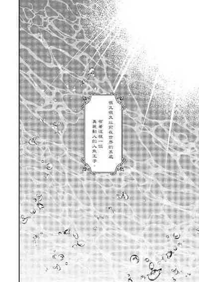 Ningyo to Ouji to Usotsuki Akuma | 人鱼与王子与骗子恶魔 act.1-2