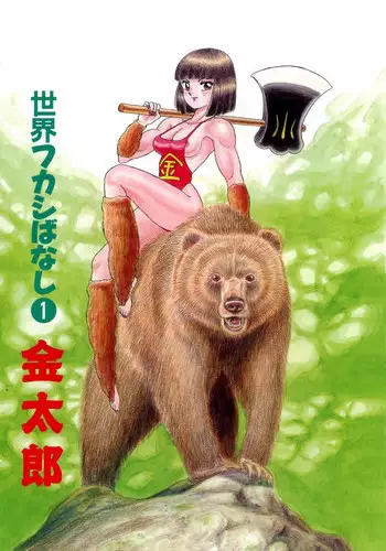 [Kondom] Kintarou (Hontou wa Eroi Otogibanashi) [English]