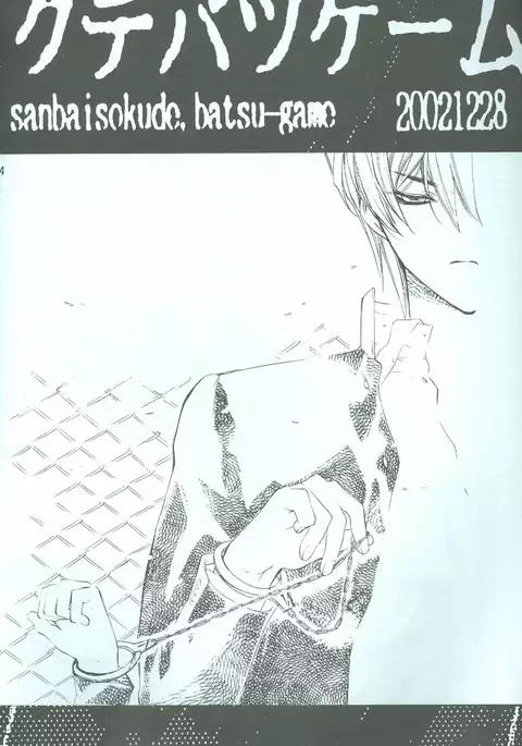 SanbaisokudeBatsugame