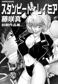 [Fujisaki Makoto] Stampede Reimia