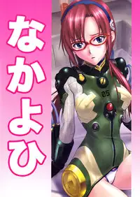 (C77) [Nakayohi (Izurumi)] Mari no Himegoto (Rebuild of Evangelion)