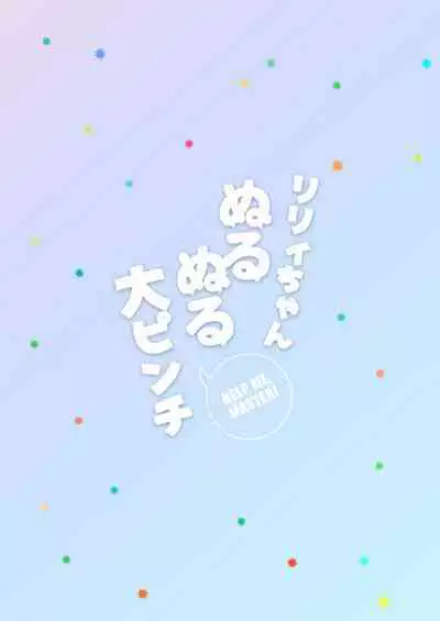 Lily-chan Nurunuru Dai Pinch