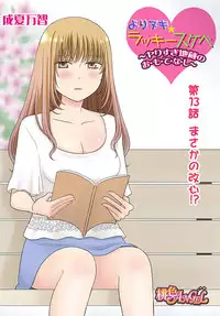 [Narinatsu Machi] Yorinuki Lucky Sukebe ~Yarisugi Jizou no Omotenashi~ 13