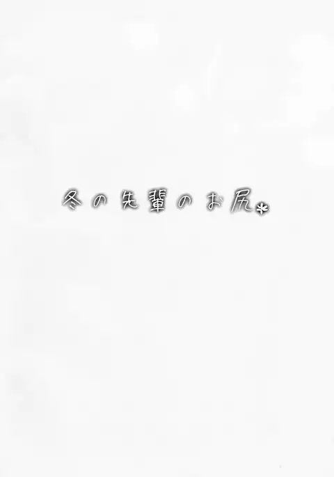 Fuyu no Senpai no Oshiri* - Senpai's Booty of Winter