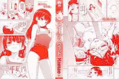 [Hamao] Sweets Sweat [Chinese] [天鵝之戀&Badluck1205]