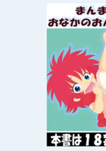 [Akai Chi to Tetsu no Roudousha Tou (Fujimon)] Manmaru Onaka no Onnanoko (Ponyo) [Digital]