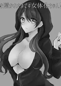 [Chirimozuku Cha (Aji Pontarou)] Otsukaresama desu Nyotaika-chan! [Digital]