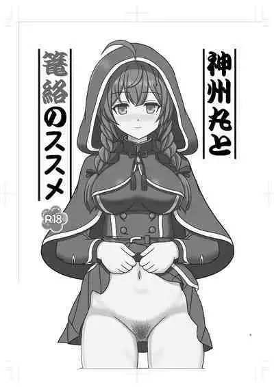 Shinshuu Maru to Rouraku no Susume