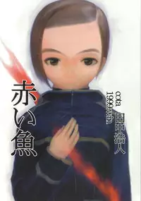 (C57) [cota (Tanaka Hiroto)] Akai Sakana