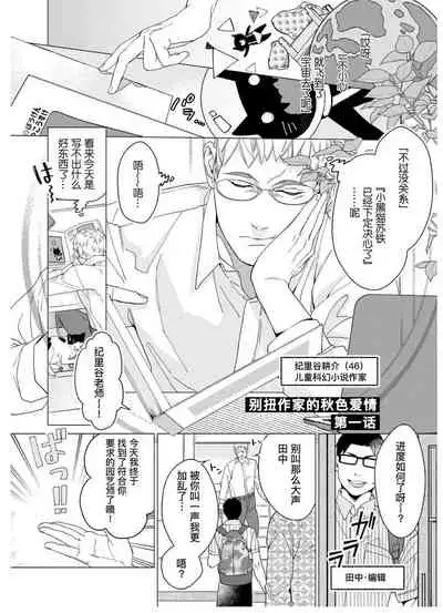 [Yan]Henkutsu shosetsuka wa koi ni irodzuku |别扭作家的秋色恋情 [Chinese] [马栏山汉化组&桃紫 ScoTT_TT]