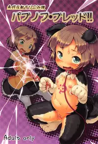 (C87) [Nanamehan (Hansharu)] Joukenhansha Surikomi Dan Pavlov Bread!!