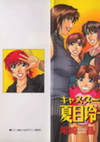 [Ozaki Akira] Caster Natsume Reiko no Yuuwaku Vol. 4