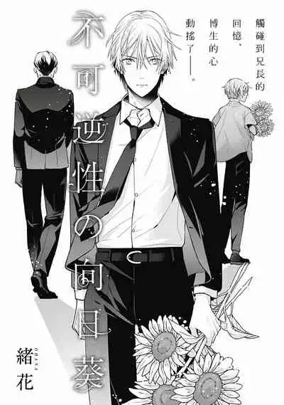 [Ohana] Fukagyakusei no Himawari | 不可逆的向日葵 Ch. 1-3 [Chinese] [冒险者公会] [Digital]