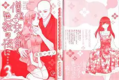 Souryo to Majiwaru Shikiyoku no Yoru ni... 3