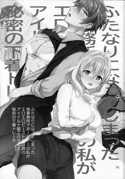 Futanari ni Natte Shimatta Taji Musho Manager no Watashi ga Eroerobiisuto de Wadai no Idol Tsunashi Ryu○suke-san to Himitsu no Shitagi Toreido