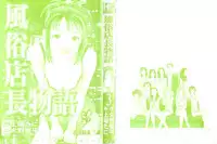 [Kamihashi Tani, Hino Shunpei] Fuuzoku Tenchou Monogatari Vol.03