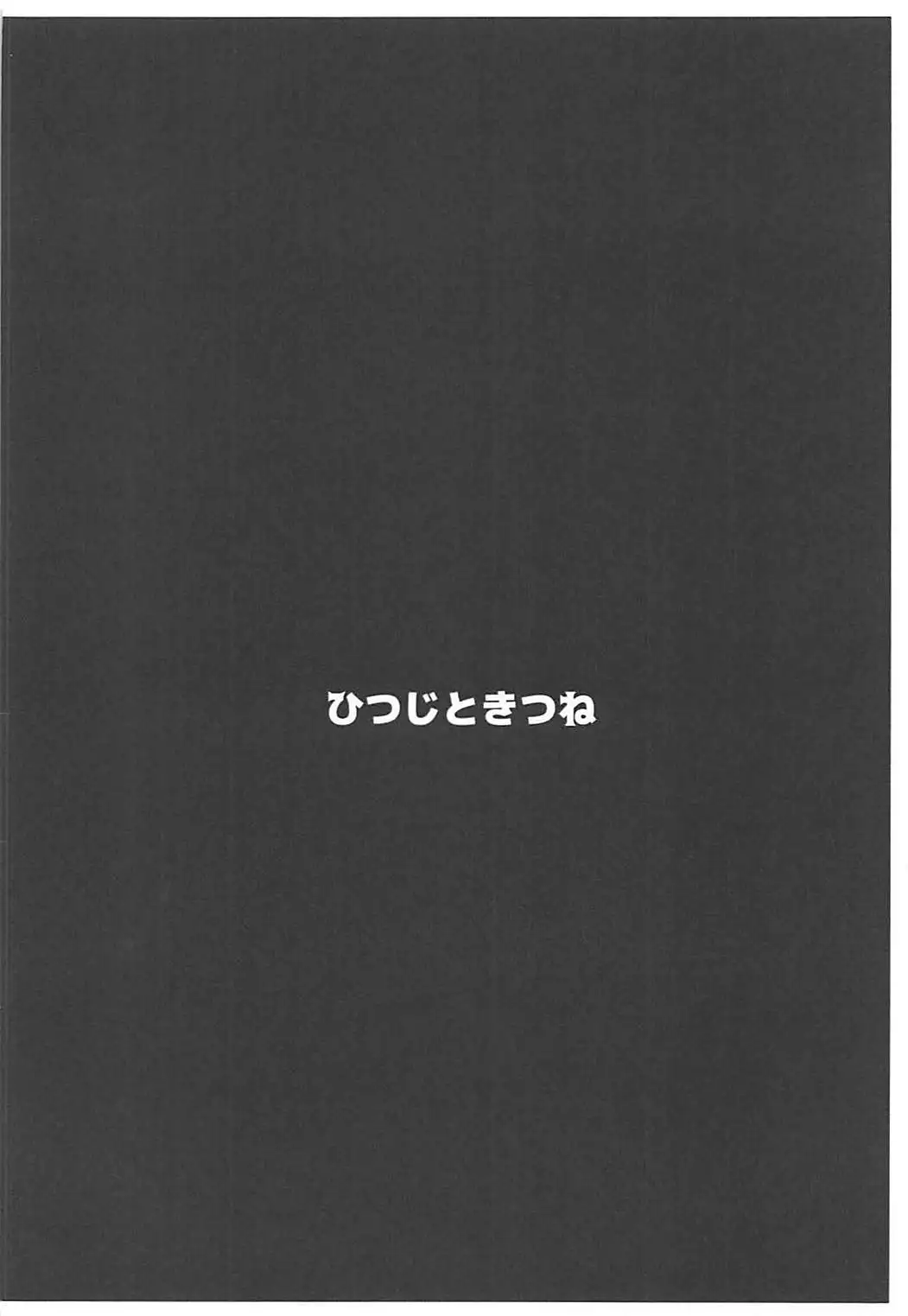 魔神柱繁殖牧場