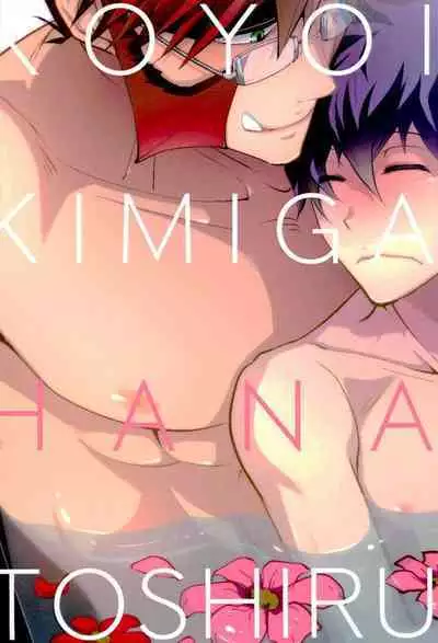 Koyoi, Kimi ga Hana to Shiru