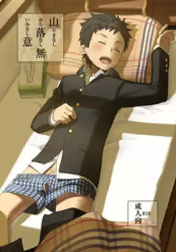 [Drum-kan (Kine)] Yamanashi Ochinashi Iminashi [Digital]