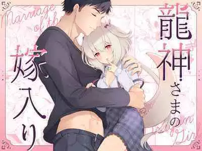 Ryuujin-sama no Yomeiri | 龙神大人的出嫁