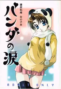 (C57) [DARK WATER (Mikuni Saho, Tatsuse Yumino	)] Panda no Namida (Initial D)