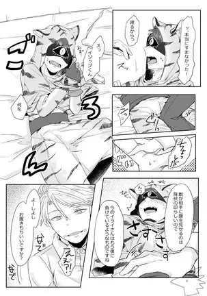 攻めになりたい虎