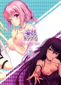 (C84) [SOTIKOTI (soramoti)] Mousou Trouble (To LOVE-Ru)