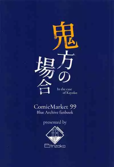 (C99) [BINZOKO (sinobiin)] Onikata no Baai (Blue Archive)