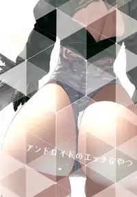[Illumination. (Ogadenmon)] Android no Ecchi na Yatsu (NieR:Automata) [Chinese] [無邪気漢化組] [Digital]