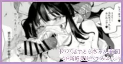 パパ活すとらちゃん漫画4P新旧見比べてみよう！